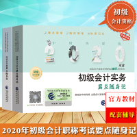 官方初级会计职称2020教材辅导用书 初级会计实务+经济法基础要点随身记 2020年全国会计专业技师资格考试辅导初级会计