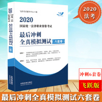 飞跃版2020年国家统一法律职业资格考试冲刺全真模拟测试六套卷 试卷一二飞跃6套卷 法考司考司法考试考前冲刺预测试