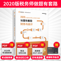 高顿教育2020年全国税务师职业资格考试辅导做题有套路 财务与会计 注册税务师考试资料注册税务师官方教材配套练习题税务师