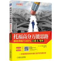 托福高分万能思路 跟名师练TOEFL口语/写作 新东方名师傅辰 托福口语托福写作素材库 常考话题 托福考试用书培训教材