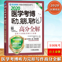 环球2020年医学考博 听力完形写作 高分全解 机工版医学考博英语应试教材 医学博士英语专项训练 高分策略 含部