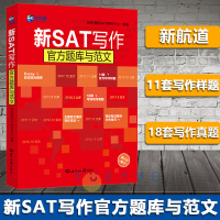 新航道 新SAT写作官方题库与范文 包揽新SAT历年写作真题 新SAT考试用书 新SAT作文考试范文 写作官方试题模拟题