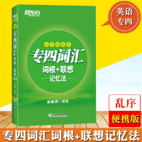 新东方2021年英语专业四级考试 专四词汇词根+联想记忆法 乱序便携版 俞敏洪专四词汇专4单词书大纲词汇真题例句 TEM