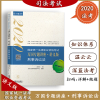 2020司法考试 刑事诉讼法 万国专题讲座 讲义版2020国家统一法律职业资格考试 温云云 深蓝法考 理论法讲义法学书籍