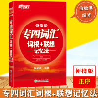 新东方2020年英语专业四级考试 专四词汇词根+联想 记忆法 便携版 俞敏洪专4红宝书词汇TEM4专四词汇专四单词书 专