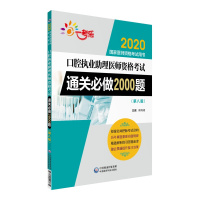 2020口腔执业助理医师资格考试通关必做2000题 第八版 国家医师资格考试指导用书教材辅导讲义可搭人卫版练习题集模拟试