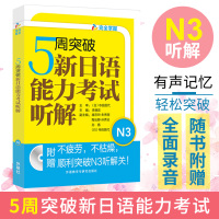 外研社 完全掌握 5周突破新日语能力考试 听解 N3级 外语教学与研究出版社 新日本语能力测试N3听解书 日本语能力测试