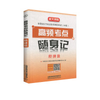 2020高频考点随身记 经济法 全国会计专业技术资格考试命题研究中心 中国铁道出版社
