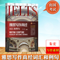 雅思写作真经词汇和例句 朱宏 中国人民大学出版社 IELTS雅思写作素材库雅思写作真题词汇雅思作文书高分写作范文模板雅思
