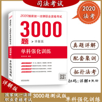 2020法考 3000题单科强化训练 详解版 拓朴法考 分科详解同步测试单科突破法考真题 2020国家统一法律职业资格考