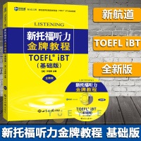 新航道 全新版TOEFL iBT新托福听力金牌教程 基础版 新托福听力教材 托福听力考试题型分析 听力练习 托福考试 托