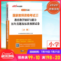 中公2020年教师资格证考试用书 小学教材 教育教学知识与能力历年真题及标准预测试卷 统考国家教师资格证考试书历年真题题