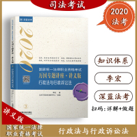 2020司法考试 行政法与行政诉讼法 万国专题讲座 讲义版2020国家统一法律职业资格考试 季宏 深蓝法考 理论法学书籍