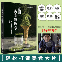 氛围美食影像学 美食摄影零基础教程 拍摄场景布置技巧书籍 构图用光指南书 食品造型照片后期处理书 手机拍摄技巧书籍