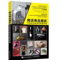 网店商品摄影 零基础也能拍出单品 摄影器材人像美食材料 网店微店微商商品宝贝拍摄拍照书籍 商品拍摄技法教程书籍