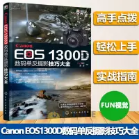 佳能Canon EOS1300D数码单反摄影技巧大全 佳能数码单反摄影从入到精通教程 佳能1300d使用详解手册 单反