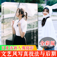 日系清新人像摄影文艺风写真技法与后期全彩 布光用光构图后期处理书籍教程技巧单反拍照摄影笔记数码微单摄影师选景调色专业教材
