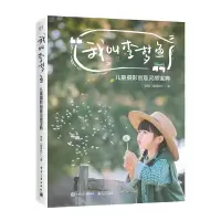 我叫李梦鱼 儿童摄影创意灵感宝典 李斌腰果虾仁创意儿童摄影作品摄影独特的童年纪念 拍摄技巧 摄影画册 摄影书籍 儿童摄影
