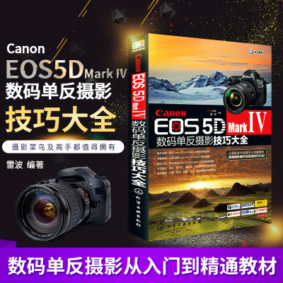 Canon EOS 5D Mark Ⅳ数码单反摄影技巧大全 佳能EOS 5D MarkⅣ数码单反摄影从入到精通 摄影器