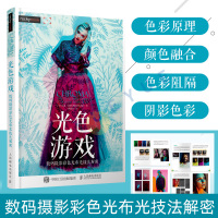 正版 光色游戏 数码摄影彩色光布光技法解密 商业人像摄影图书 摄影用光色彩摄影教程 摄影大师级别的光影色彩摄影技法全解教