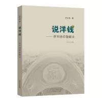 说洋钱—世界硬币鉴藏录 外国古币收藏鉴赏艺术 古玩鉴藏全书 钱币鉴赏收藏 钱币收藏爱好入级工具书 零基础玩收藏书