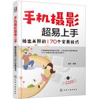 手机摄影超易上手 拍出美照的170个实用技巧 手机摄影基本技巧 人像城市风光自然风光静物人文宠物拍摄摄影技巧 创意摄影教