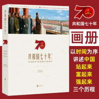 正版 共和国七十年瞬间画册社会主义成就70年历史影像瞬间成立70周年纪念品 改革开放画集七十周年国庆主题纪念书籍