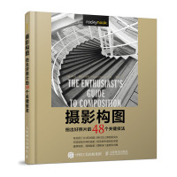 [正版]摄影构图 拍出好照片的48个关键技法 摄影构图 迅速提升照片水平的摄影构图48个关键技法 摄影构图图像语言