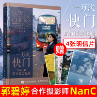 赠明信片一万次快 NanC的旅行摄影秘籍 微博@多啦C梦的口袋新书 郭碧婷合作摄影师 肖全推荐女性摄影师手机摄