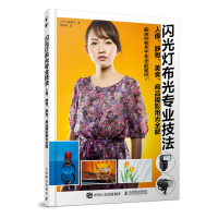 正版 闪光灯布光专业技法 人像 静物 美食 商品摄影用光全解 艺术 摄影艺术 商品摄影用光全解 解决所偶布光的疑问眼神光