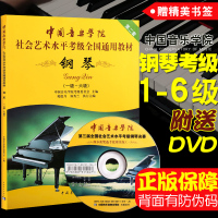 正版 社会艺术水平全国通用钢琴考级教材1-6级中国音乐学院 钢琴(附光盘1级-6级中国音乐学院社会艺术水平考级全国通用教
