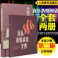 正版全套2册音乐表情术语字典音乐术语词典外国音乐表演用语词典第二版钢琴术语表情记号对照 两本合集 人民音乐出版社