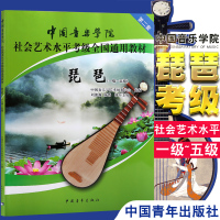 正版 琵琶(1级-5级中国音乐学院社会艺术水平考级全国通用教材)琵琶考级书1-5级中国音乐学院社会通用艺术水平琵琶书教学