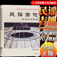 正版 新版吉他教程 民谣吉他考级标准教程 社会艺术水平考级测试教程1-10级 初学者入基础教材 零基础自学吉他的书 郭