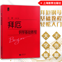 正版拜厄钢琴基础教程大字版江晨钢琴谱教材书拜尔基本练习曲上海教育出版社