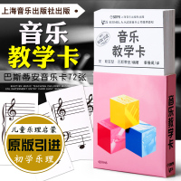 (原版引进)巴斯蒂安音乐教学卡 儿童乐理启蒙入轻松识五线谱 钢琴基础识谱音符卡片 上海音乐出版社