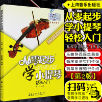 正版 从零起步学小提琴轻松入第2版扫码视频同步 小提琴音阶基础实战训练习 初学者自学入小提琴教材 五线简谱新手小提琴