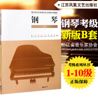 正版 浙江省音乐家协会音乐考级系列教材（1-10级） 钢琴B套 浙江省音乐家协会音乐考级系列教材钢琴B套 江苏凤凰文艺出