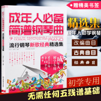 正版 成年人必备简谱钢琴曲集乐谱教程 流行歌曲弹唱钢琴书籍 简易钢琴谱大全 简谱钢琴曲教材初学者钢琴书 流行歌曲大全简谱