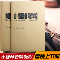 正版小提琴音阶教程上下册单音双音练习曲赵惟俭小提琴教材人民音乐出版社