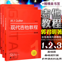 正版M.Y.Guitar现代吉他教程(1.2.3册)民谣木吉他基础教程初学者入进阶吉他教材多种调式运用练习从零起步自学