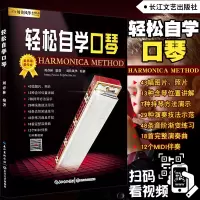 正版 轻松自学口琴 口琴教程 初学者流行口琴曲谱 成人自学口琴歌曲谱书 入教程书 儿童少年简谱半音阶 24孔复音口琴