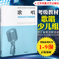 新版正版少儿组歌唱(1-9级)浙江省音乐家协会音乐考级系列教材歌唱少儿组江苏凤凰文艺出版社