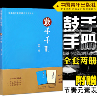 正版 新版 鼓手手册 架子鼓爵士鼓教程鼓谱 陆勋打击乐练习初学实用教材 赠(节奏元素表)中国青年出版社