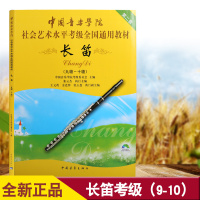 中国音乐学院社会艺术水平考级全国通用教材长笛考级9-10级长笛(9级-10级)(附DVD1张)/中国音乐学院社会艺术水平