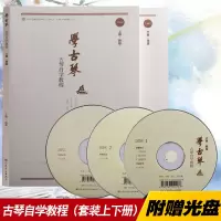 正版学古琴--古琴自学教程杨青全套上下册初学琴谱入书附DVD 人民音乐