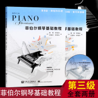 正版 菲伯尔钢琴基础教程第3级全套两册 课程乐理技巧演奏教材附1CD 钢琴基础教材 儿童钢琴自学教材 钢琴辅导书 人民音