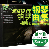 [音纳乐器]正版 潮炫流行钢琴曲集2 钢琴谱大全 钢琴教材歌曲钢琴谱 超炫钢琴弹唱谱音乐曲谱带指法书籍 经典简谱钢琴曲集