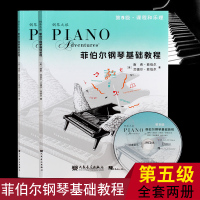 正版 菲伯尔钢琴基础教程第5级（全套两册册附1光盘）课程和乐理技巧与演奏 钢琴基础教材 儿童钢琴自学教材 人民音乐出版