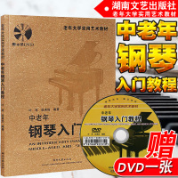正版 中老年大学实用艺术教材：中老年钢琴入教程 中老年人钢琴基础教材书 附DVD 叶琴 匡勇胜编著 湖南文艺出版